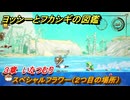 ヨッシーとフカシギの図鑑　３章　いたつむり　スペシャルフラワー（２つ目の場所）　＃１１８　【Switch2】