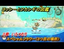 ヨッシーとフカシギの図鑑　３章　いたつむり　スペシャルフラワー（３つ目の場所）　＃１１９　【Switch2】