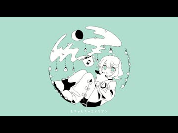 ▷ もちゃもちゃエイリアン 歌ってみた ／ 水月茉莉