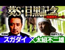 【葵S2026・目黒記念2026】予想神「スガダイ」×馬群マスター「太組不二雄」の注目馬を大公開！