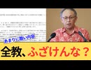 【辺野古】全教がありえない声明を表明。玉城デニーはなぜ被害者ムーブをかましてるんですか？