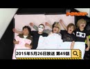2015年5月26日　49話『月刊ゴールデンボンバー☆メンバー全員生登場！』