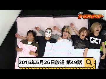 2015年5月26日　49話『月刊ゴールデンボンバー☆メンバー全員生登場！』