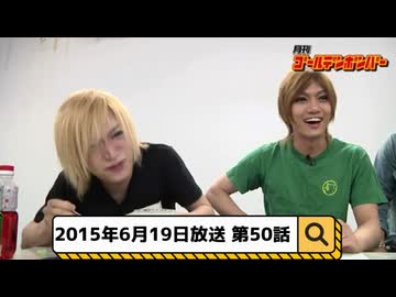 2015年6月19日　50話『月刊ゴールデンボンバー☆メンバー全員生登場！』