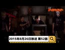 2015年8月26日　52話『月刊ゴールデンボンバー☆メンバー全員生登場！』