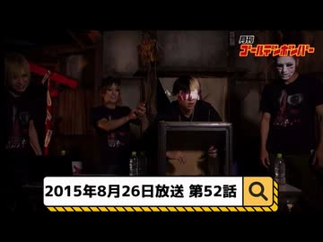 2015年8月26日　52話『月刊ゴールデンボンバー☆メンバー全員生登場！』