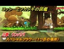 ヨッシーとフカシギの図鑑　３章　ウンババ　スペシャルフラワー（１つ目の場所）　＃１２１　【Switch2】