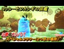 ヨッシーとフカシギの図鑑　３章　ウンババ　スペシャルフラワー（２つ目の場所）　＃１２２　【Switch2】