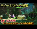 ヨッシーとフカシギの図鑑　４章　カッコウさん　スペシャルフラワー（１つ目の場所）　＃１２５　【Switch2】