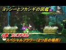 ヨッシーとフカシギの図鑑　４章　カッコウさん　スペシャルフラワー（２つ目の場所）　＃１２６　【Switch2】