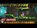 ヨッシーとフカシギの図鑑　４章　カッコウさん　スペシャルフラワー（４つ目の場所）　＃１２７　【Switch2】