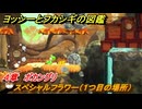 ヨッシーとフカシギの図鑑　４章　ボカングリ　スペシャルフラワー（１つ目の場所）　＃１２９　【Switch2】