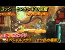 ヨッシーとフカシギの図鑑　４章　ボカングリ　スペシャルフラワー（２つ目の場所）　＃１３０　【Switch2】