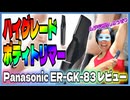 【ボディトリマー】Panasonic「ER-GK83-S」をレビューしよう！