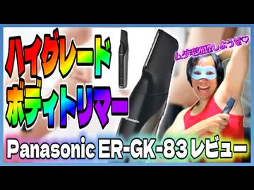 【ボディトリマー】Panasonic「ER-GK83-S」をレビューしよう！