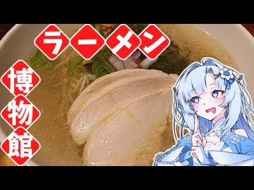 【低燃費車載】ラーメン博物館その１