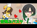 【バカゲー】超高機動バスケVS唯世かのん【A.I.VOICE2実況プレイ】【ラブ♡ラブ♡シュート大作戦】