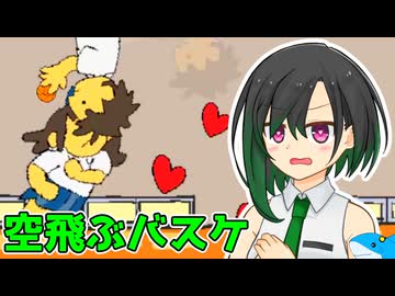 【バカゲー】超高機動バスケVS唯世かのん【A.I.VOICE2実況プレイ】【ラブ♡ラブ♡シュート大作戦】
