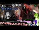 【vs笑う顔たち】ゆる～く縛って接待LOR part29[オリキャラゆっくり実況][縛りプレイ]