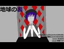 地球の裏/デフォ子【カバー/調声晒し】