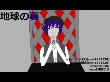 地球の裏/デフォ子【カバー/調声晒し】
