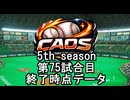 CAOSリーグ　5th season 75試合終了データ
