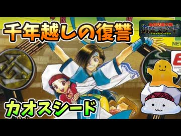【設定解説】カオスシード【ゲームバックストーリー昔話】