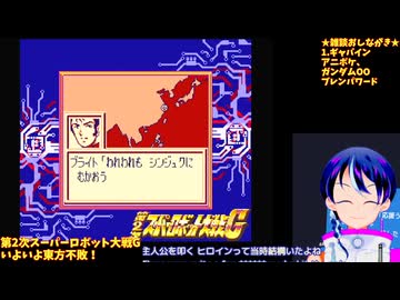 第2次スパロボG#4-1：ついに東方不敗が登場！ゲームボーイでも生身で戦う！：ヒロイン使う縛り：第2次スーパーロボット大戦G