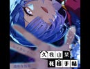 久我山栞の死様手帖 OP FULL