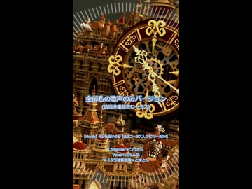 【全部私の声のみ造語多重コーラス】時計仕掛けの街【オリジナル曲/エルム凪】