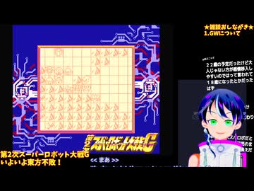 第2次スパロボG#4-4：ついに東方不敗が登場！ゲームボーイでも生身で戦う！：ヒロイン使う縛り：第2次スーパーロボット大戦G