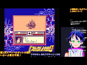 第2次スパロボG#4-5：ついに東方不敗が登場！ゲームボーイでも生身で戦う！：ヒロイン使う縛り：第2次スーパーロボット大戦G
