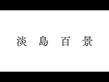 淡島百景　第8話　小鳥遊沙羅／藤沢江里／雅楽川静香