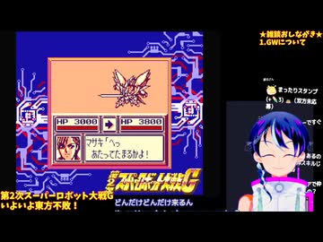 第2次スパロボG#4-6：ついに東方不敗が登場！ゲームボーイでも生身で戦う！：ヒロイン使う縛り：第2次スーパーロボット大戦G