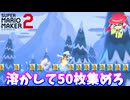 【マリオメーカー２】「足場のコインを溶かしてゲットせよ」