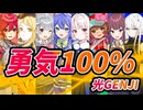 【8人で】勇気100%【Synthesizer V × VoiSona】カバー / 光GENJI