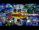 【アシレーヌとアーマーガア重すぎる】シーズンM-2の悪統一まだまだ試行錯誤中【ポケモンチャンピオンズ】
