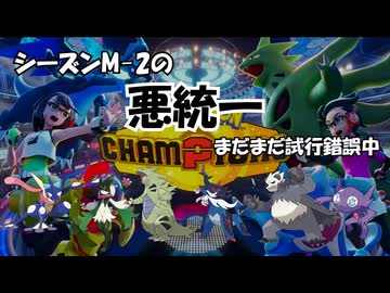 【アシレーヌとアーマーガア重すぎる】シーズンM-2の悪統一まだまだ試行錯誤中【ポケモンチャンピオンズ】