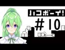 【ゲーム実況】謎解きアクションゲーム！ハコボーイ！裏面偏＃10【ハコボーイ】【Vtuber新人Vtuber】