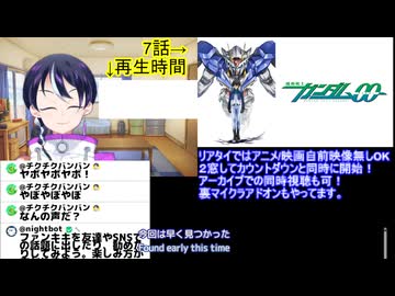 アニメ同時視聴ガンダム00初見同時視聴7話 スパロボ・Gジェネ勢がアニメ本編「初見」で挑む