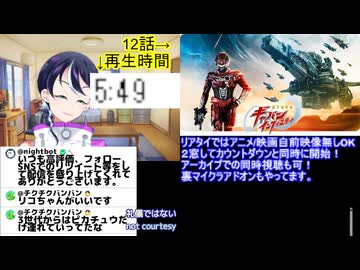 アニメ同時視聴最速考察�ギャバンインフィニティ12話
