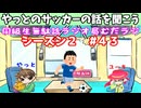 同級生無駄話ラジオ局【むだラジ】S２#４３「やっとにサッカーの話を聞いた」