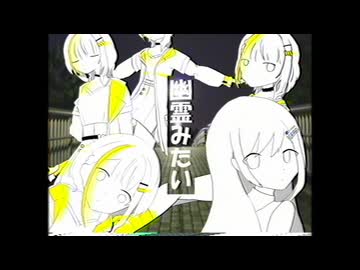 幽霊みたい／となかいのかかと cover by 紡乃世詞音