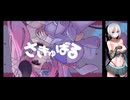 【UTAUカバー】さきゅばる【紡音ヤト】