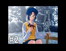 型月にわかの月姫実況 #2 _ アルクルート１日目･潜入先で授業をサボってDIYする先輩