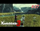 【ゼノブレイド3】実況プレイ-part37-