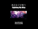 Fighting My Way 歌ってみた