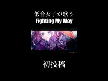 Fighting My Way 歌ってみた