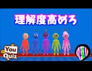 【THE YOU QUIZ】「理解度が高いやつと低いやつ」