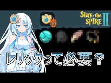 『レリックって必要？』レリック4つ縛りでA10に挑戦！【slay the spire 2】